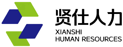 遼寧賢仕人力資源有限公司